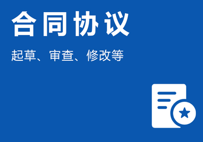 合同协议