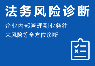 法务风险诊断