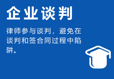 企业谈判